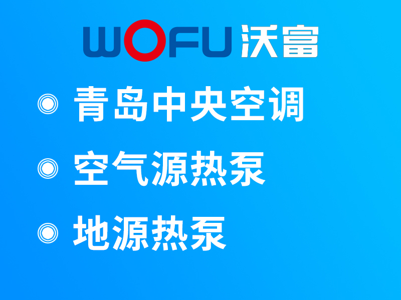沃富地源熱泵中央空調
